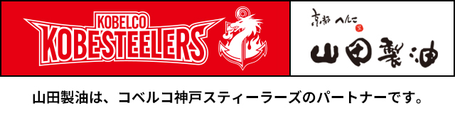 山田製油は、コベルコ神戸スティーラーズのパートナーです